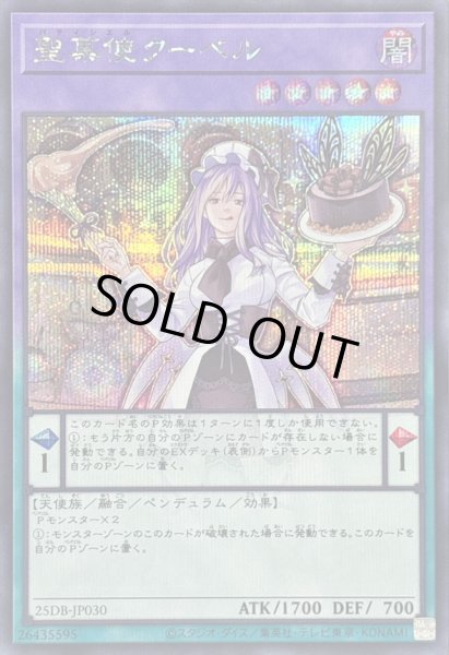 画像1: 〔状態B〕聖菓使クーベル【シークレット】{25DB-JP030}《融合》 (1)