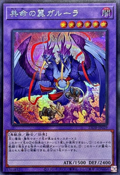 画像1: 共命の翼ガルーラ【シークレット】{25DB-JP029}《融合》 (1)