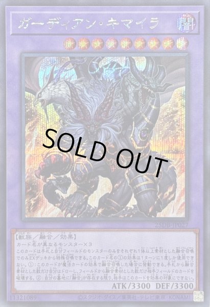 画像1: 〔状態B〕ガーディアンキマイラ【シークレット】{25DB-JP027}《融合》 (1)