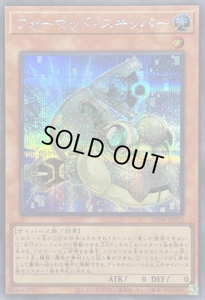 画像1: 〔状態A-〕フォーマッドスキッパー【シークレット】{25DB-JP023}《モンスター》 (1)