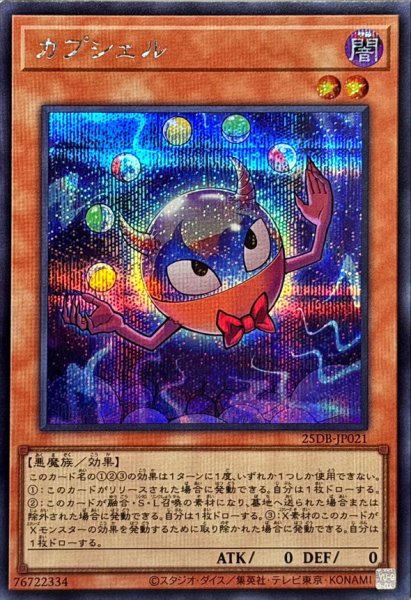 画像1: カプシェル【シークレット】{25DB-JP021}《モンスター》 (1)