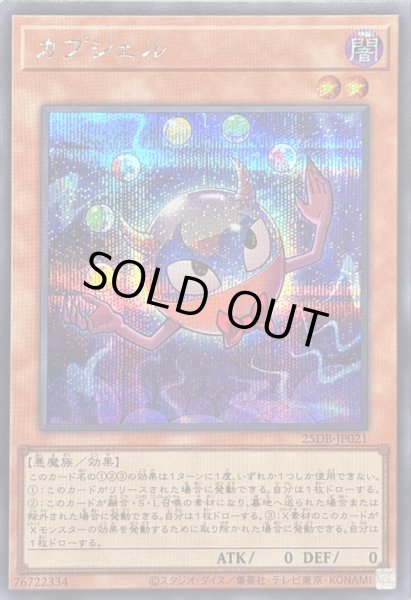 画像1: 〔状態B〕カプシェル【シークレット】{25DB-JP021}《モンスター》 (1)