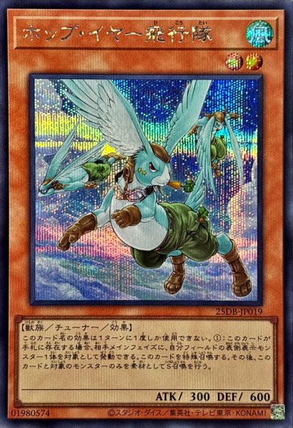 画像1: ホップイヤー飛行隊【シークレット】{25DB-JP019}《モンスター》 (1)