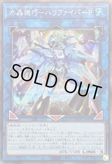 水晶機巧 ハリファイバー - カードラッシュ[遊戯王]