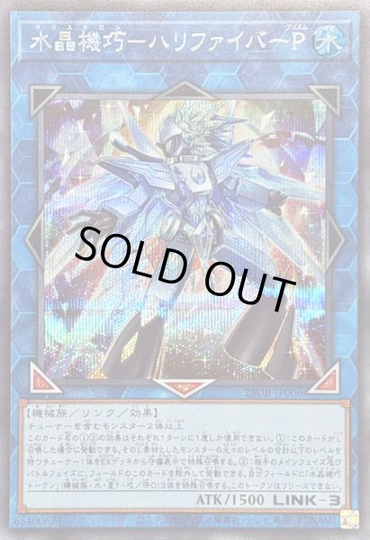 画像1: 〔状態B〕水晶機巧ハリファイバーP【シークレット】{25DB-JP006}《リンク》 (1)