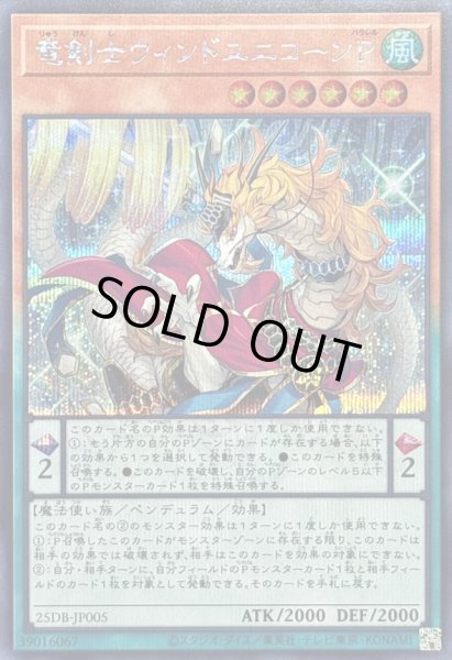 画像1: 〔状態B〕竜剣士ウィンドユニコーンP【シークレット】{25DB-JP005}《モンスター》 (1)