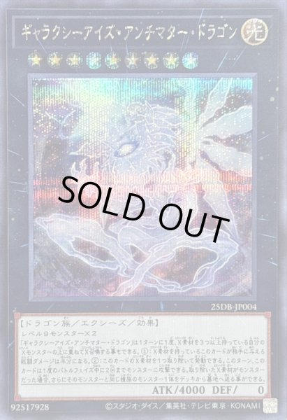 画像1: 〔状態B〕ギャラクシーアイズアンチマタードラゴン【シークレット】{25DB-JP004}《エクシーズ》 (1)