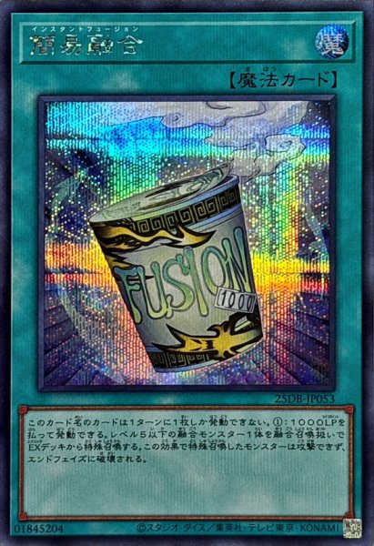 画像1: 簡易融合【シークレット】{25DB-JP053}《魔法》 (1)