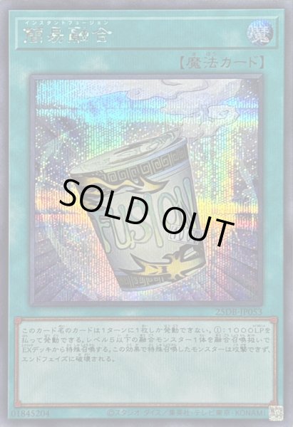 画像1: 〔状態A-〕簡易融合【シークレット】{25DB-JP053}《魔法》 (1)