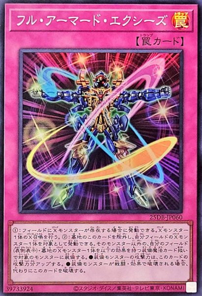 画像1: フルアーマードエクシーズ【スーパー】{25DB-JP060}《罠》 (1)