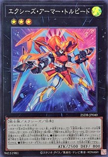 フルアーマードエクシーズ【スーパー】{25DB-JP060}《罠》