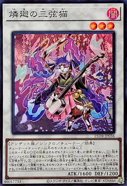 画像1: 燐廻の三弦猫【スーパー】{25DB-JP036}《シンクロ》 (1)