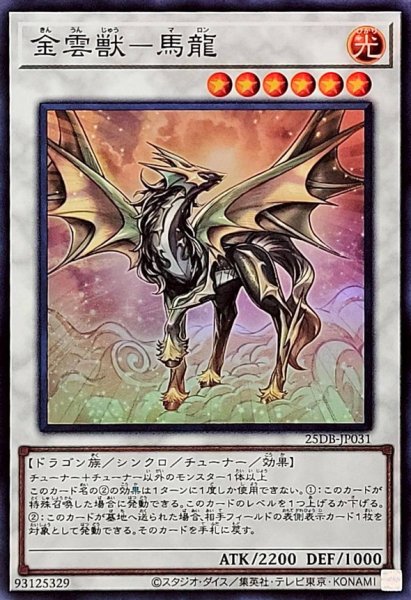 画像1: 金雲獣馬龍【スーパー】{25DB-JP031}《シンクロ》 (1)