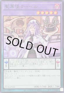聖菓使クーベル - カードラッシュ[遊戯王]