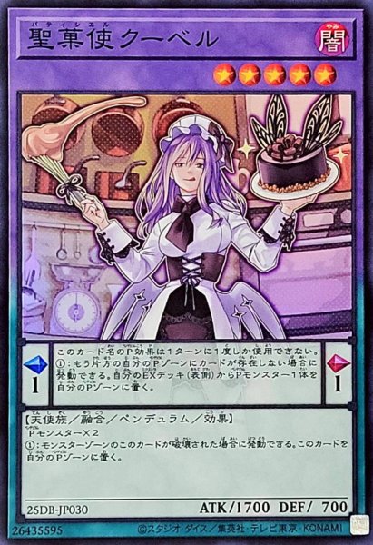 画像1: 聖菓使クーベル【スーパー】{25DB-JP030}《融合》 (1)