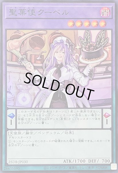 画像1: 〔状態B〕聖菓使クーベル【スーパー】{25DB-JP030}《融合》 (1)