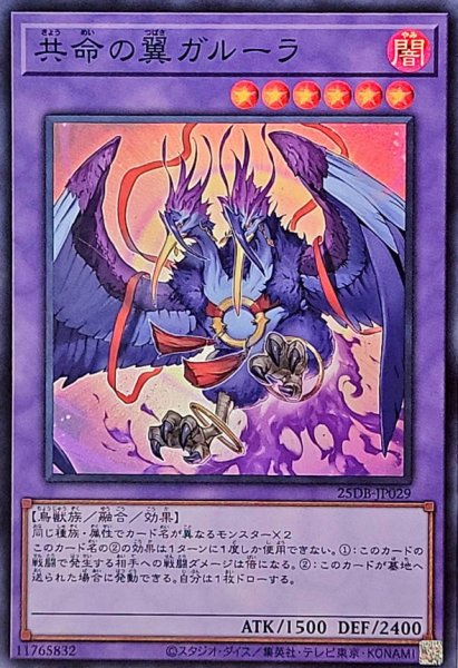 画像1: 共命の翼ガルーラ【スーパー】{25DB-JP029}《融合》 (1)