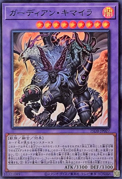 画像1: ガーディアンキマイラ【スーパー】{25DB-JP027}《融合》 (1)