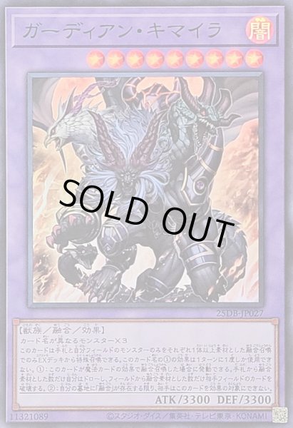 画像1: 〔状態A-〕ガーディアンキマイラ【スーパー】{25DB-JP027}《融合》 (1)
