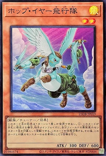 画像1: ホップイヤー飛行隊【スーパー】{25DB-JP019}《モンスター》 (1)
