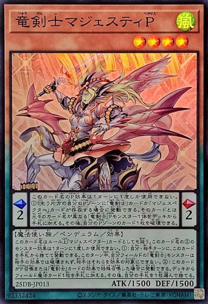 画像1: 竜剣士マジェスティP【スーパー】{25DB-JP013}《モンスター》 (1)