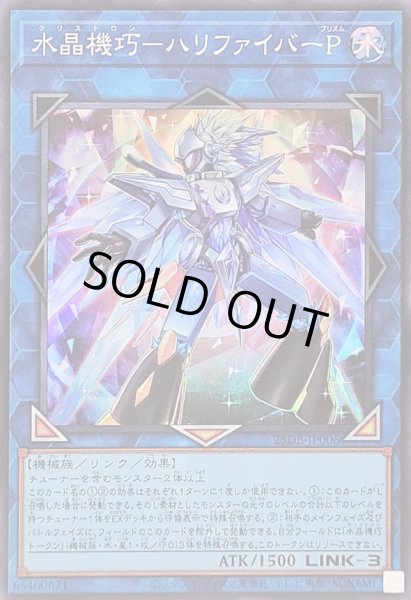 画像1: 〔状態B〕水晶機巧ハリファイバーP【スーパー】{25DB-JP006}《リンク》 (1)