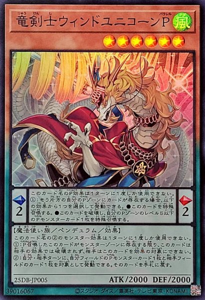 画像1: 竜剣士ウィンドユニコーンP【スーパー】{25DB-JP005}《モンスター》 (1)