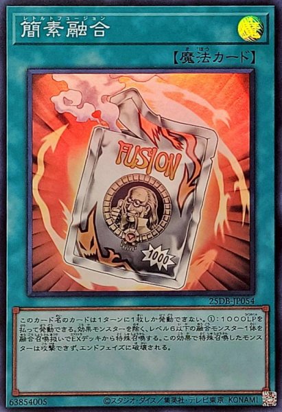 画像1: 簡素融合【スーパー】{25DB-JP054}《魔法》 (1)