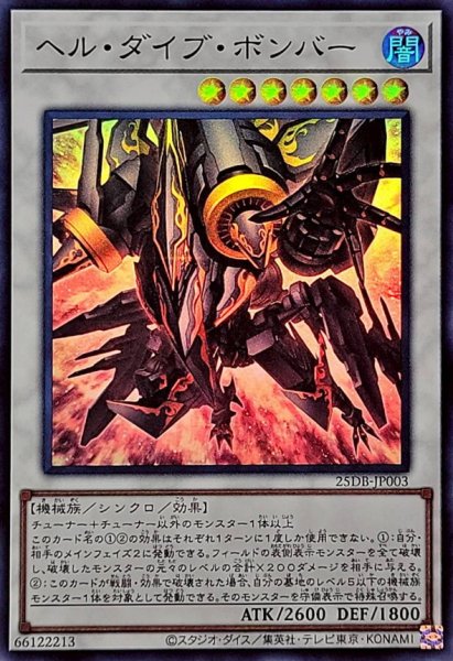 画像1: ヘルダイブボンバー【スーパー】{25DB-JP003}《シンクロ》 (1)