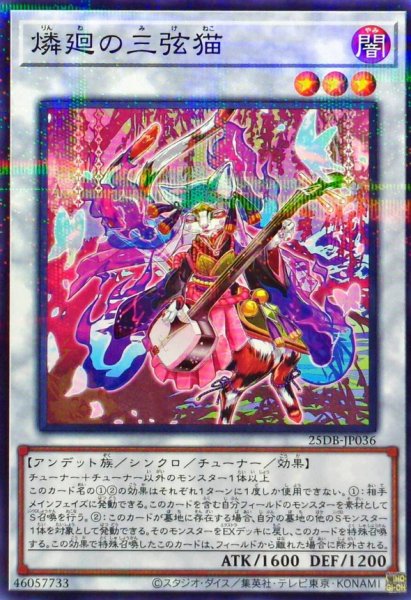 画像1: 燐廻の三弦猫【ノーマルパラレル】{25DB-JP036}《シンクロ》 (1)