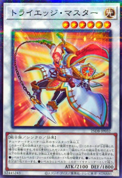 画像1: トライエッジマスター【ノーマルパラレル】{25DB-JP032}《シンクロ》 (1)