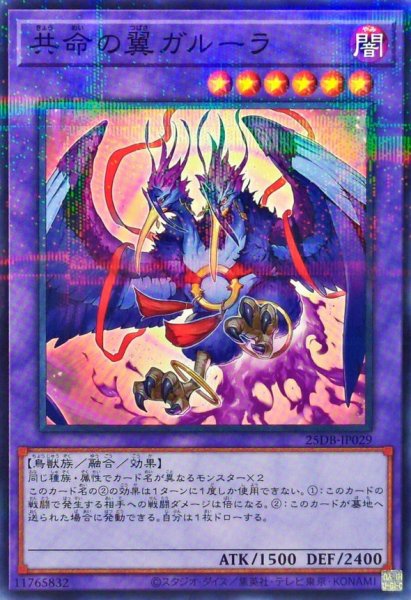 画像1: 共命の翼ガルーラ【ノーマルパラレル】{25DB-JP029}《融合》 (1)