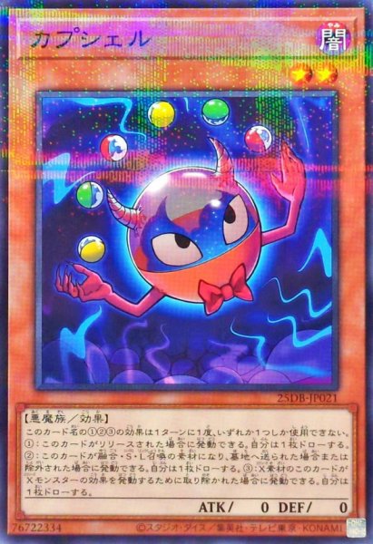 画像1: カプシェル【ノーマルパラレル】{25DB-JP021}《モンスター》 (1)