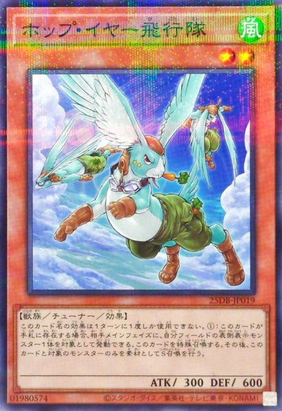 画像1: ホップイヤー飛行隊【ノーマルパラレル】{25DB-JP019}《モンスター》 (1)