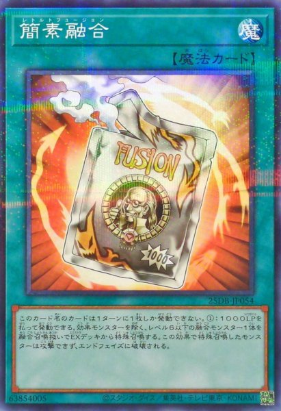 画像1: 簡素融合【ノーマルパラレル】{25DB-JP054}《魔法》 (1)