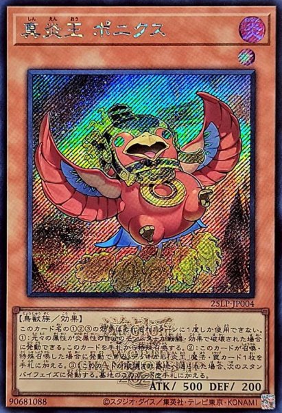 画像1: 〔状態A-〕真炎王ポニクス(ロゴ)【シークレット】{25LP-JP004}《モンスター》 (1)