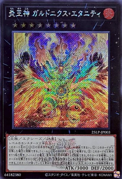 画像1: 炎王神ガルドニクスエタニティ(ロゴ)【シークレット】{25LP-JP003}《エクシーズ》 (1)