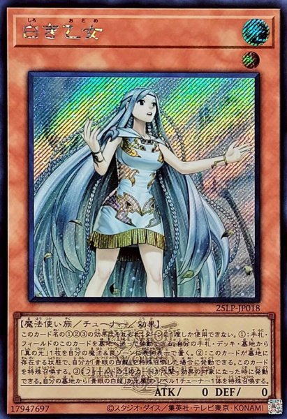 画像1: 〔状態A-〕白き乙女(ロゴ)【シークレット】{25LP-JP018}《モンスター》 (1)