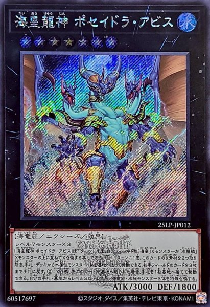 画像1: 海皇龍神ポセイドラアビス(ロゴ)【シークレット】{25LP-JP012}《エクシーズ》 (1)