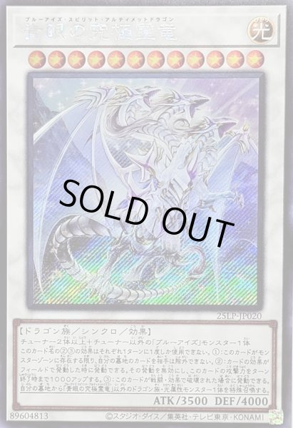 画像1: 〔状態A-〕青眼の究極霊竜【シークレット】{25LP-JP020}《シンクロ》 (1)