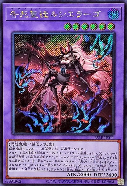 画像1: 告死聖徒ルシエラーゴ【シークレット】{25LP-JP011}《融合》 (1)