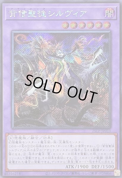 画像1: 背信聖徒シルヴィア【シークレット】{25LP-JP010}《融合》 (1)