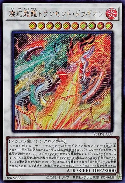 画像1: 燦幻超龍トランセンドドラギオン【シークレット】{25LP-JP007}《シンクロ》 (1)