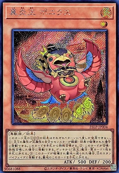 画像1: 真炎王ポニクス【シークレット】{25LP-JP004}《モンスター》 (1)