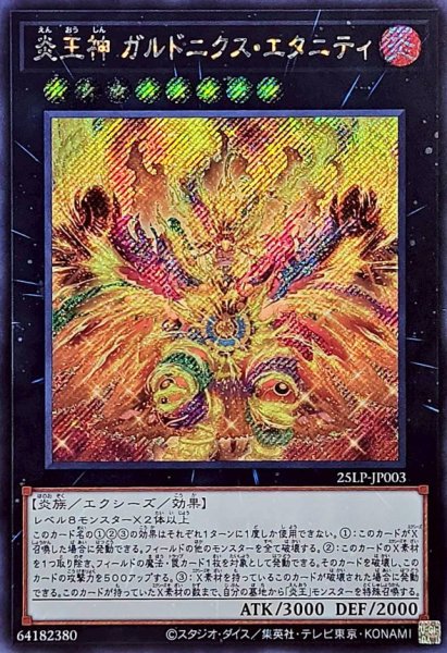 画像1: 炎王神ガルドニクスエタニティ【シークレット】{25LP-JP003}《エクシーズ》 (1)
