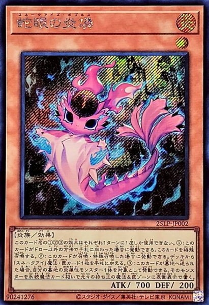 画像1: 蛇眼の炎燐【シークレット】{25LP-JP002}《モンスター》 (1)