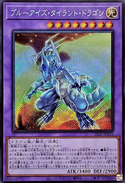 画像1: ブルーアイズタイラントドラゴン【シークレット】{25LP-JP019}《融合》 (1)