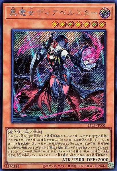 画像1: 黒魔女ディアベルスター【シークレット】{25LP-JP001}《モンスター》 (1)