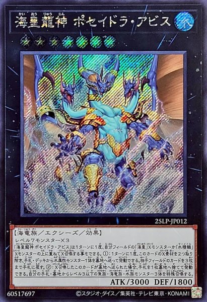 画像1: 海皇龍神ポセイドラアビス【シークレット】{25LP-JP012}《エクシーズ》 (1)