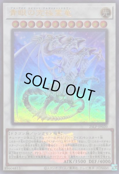 画像1: 〔状態A-〕青眼の究極霊竜(ロゴ)【ウルトラ】{25LP-JP020}《シンクロ》 (1)